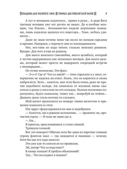 Попаданка для пленного змея. Истинные для повелителей нагов III