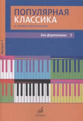 Популярная классика в легком переложении : для фортепиано. Выпуск 1