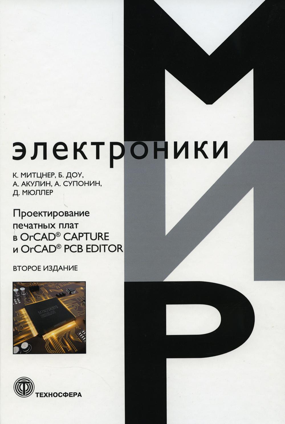 Проектирование печатных плат в OrCAD CAPTURE и OrCAD PCB EDITOR. 2-е изд._VII*79