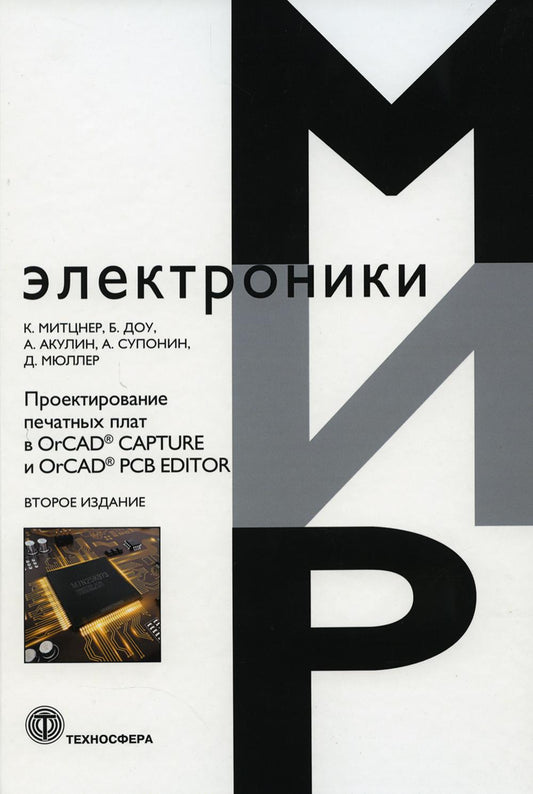 Проектирование печатных плат в OrCAD CAPTURE и OrCAD PCB EDITOR. 2-е изд._VII*79