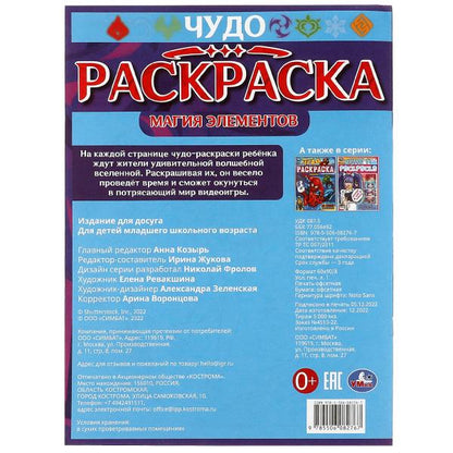Магия элементов. Чудо-раскраска. 214х290 мм. Скрепка. 8 стр. Умка в кор.50шт