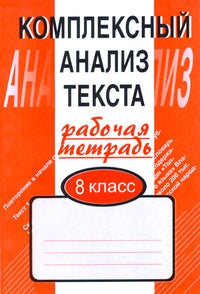 Компл. анализ текста 8кл/Раб. тетр.