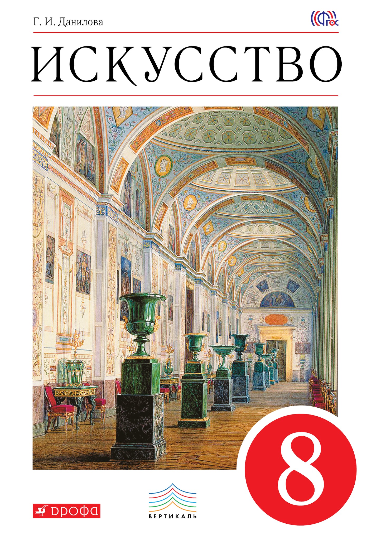 Искусство 8кл [Учебник] Вертикаль