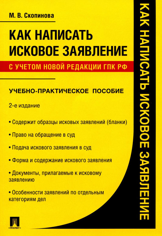 Как написать исковое заявление.Учебно-практич. пос.-2-е изд., перераб. и доп.-М.:Проспект,2025. /=245491/