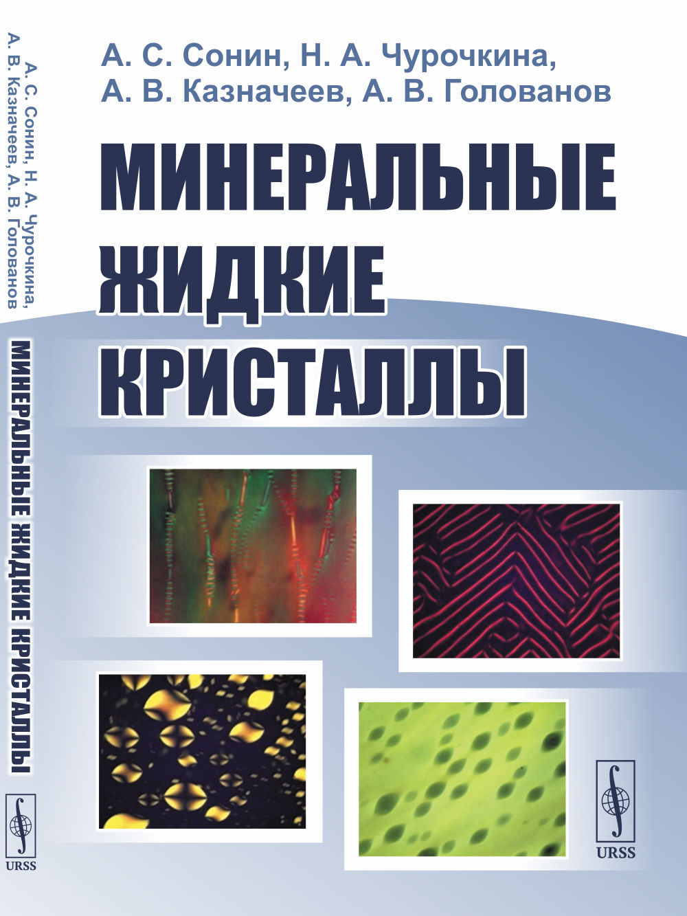 Минеральные жидкие кристаллы