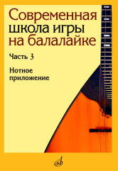 Современная школа игры на балалайке. Часть 3: Нотное приложение