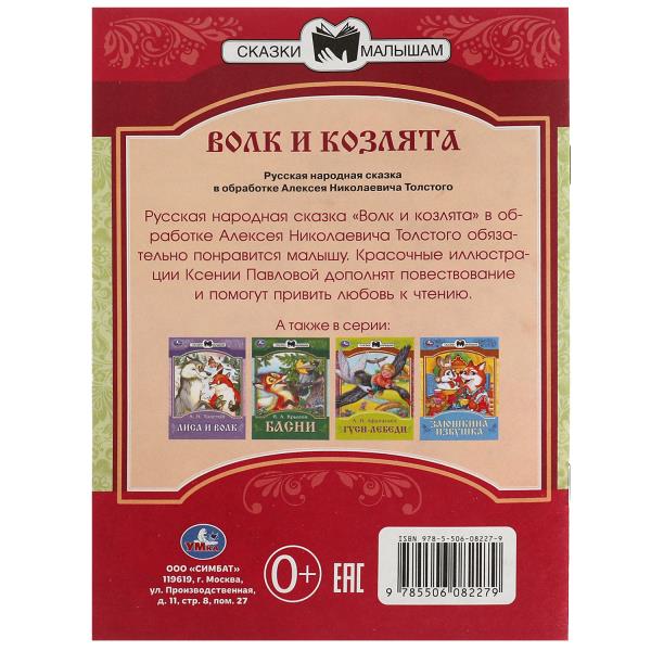 Волк и козлята. Толстой А. Н. Сказки малышам. 145х195 мм. Скрепка. 16 стр. Умка в кор.50шт