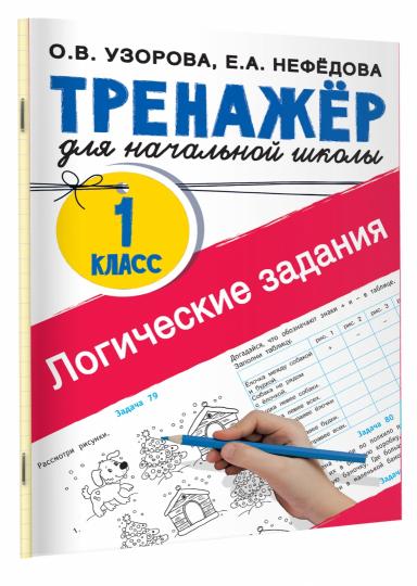 Логические задания. 1 класс