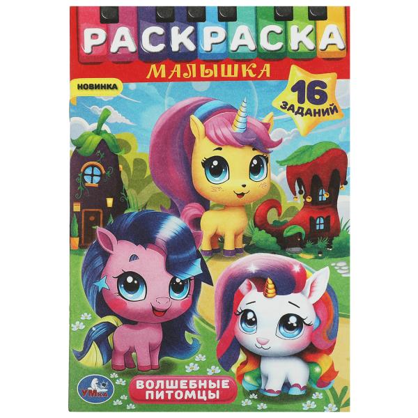 Волшебные питомцы. Раскраска-малышка. 16 заданий. 145х210 мм. Скрепка. 8 стр. Умка в кор.100шт