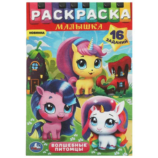 Волшебные питомцы. Раскраска-малышка. 16 заданий. 145х210 мм. Скрепка. 8 стр. Умка в кор.100шт