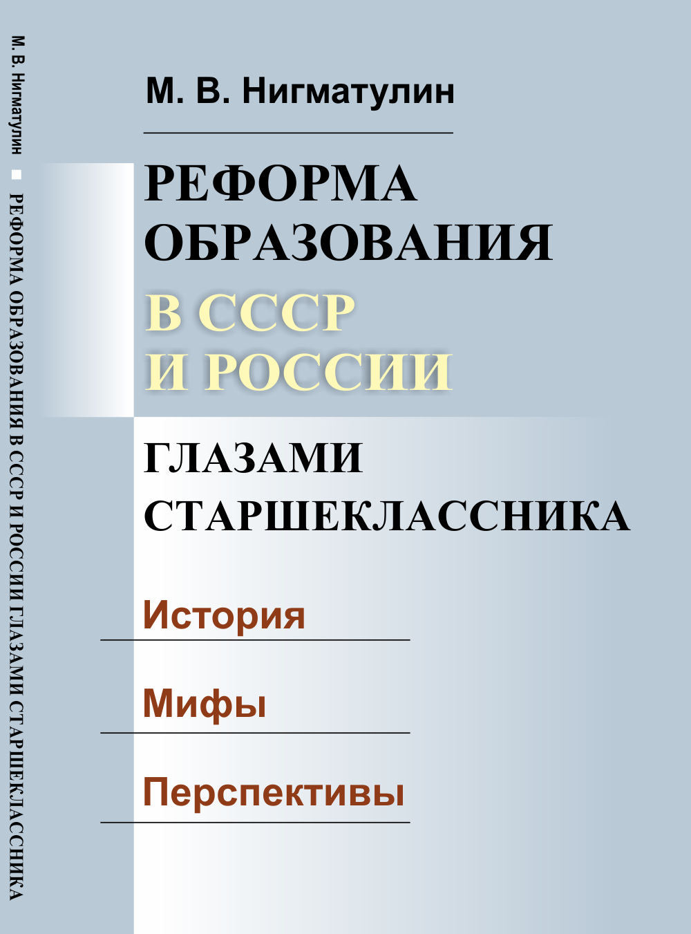 Реформа образования в СССР и России глазами старшеклассника: История. Мифы. Перспективы