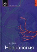Неврология: Учебник. Суслина З.А., Пирадов М.А., Максимова М.Ю.
