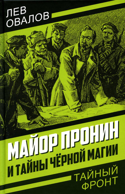 Майор Пронин и тайны чёрной магии