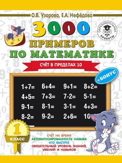 3000 примеров по математике. Для отличников. 1 класс. Счет в пределах 10