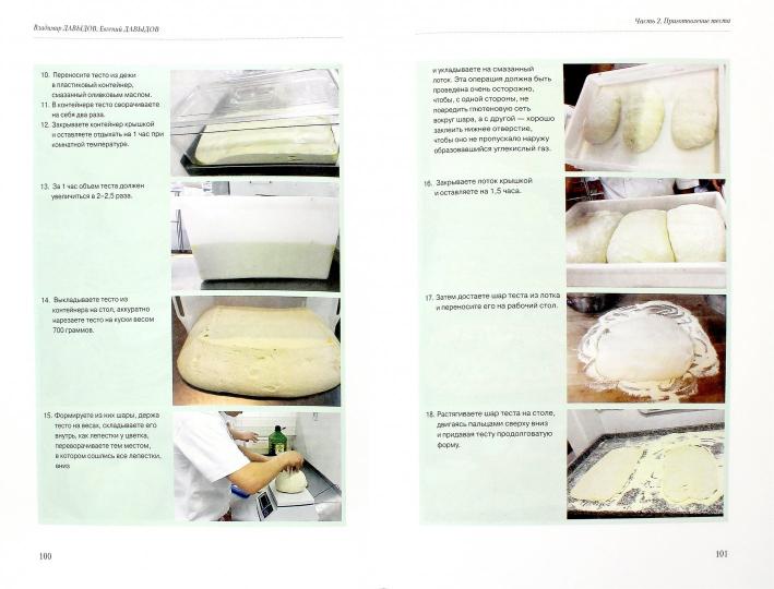 Пицца-бизнес. От теста до готовой пиццы. Технологии, решения, ингредиенты. В.В. Давыдов, Е.Г. Давыдов.