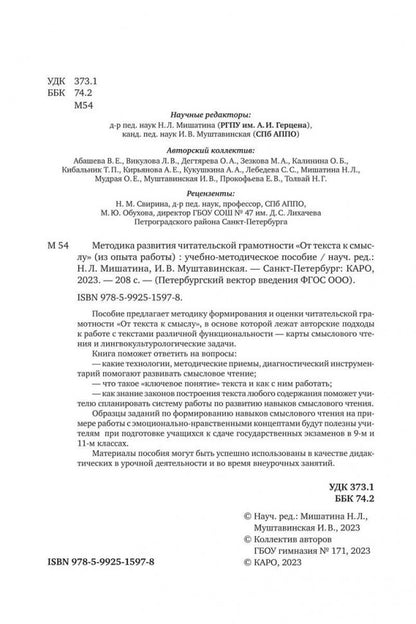 Методика развития читательской грамотности "От текста к смыслу"