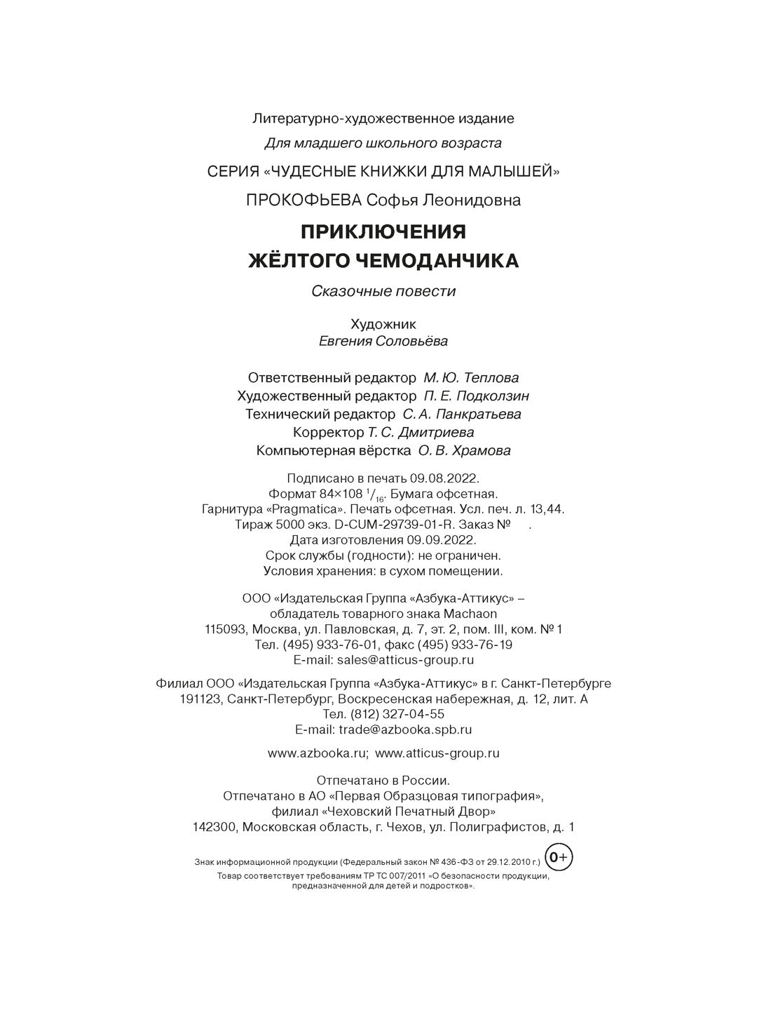 Приключения жёлтого чемоданчика