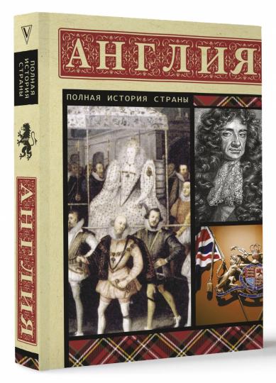 Англия. Полная история