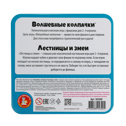 Игра магнитная "Волшебные колпачки. Лестницы и змейки" (жестяная коробочка)