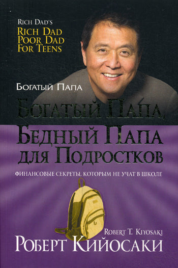 Богатый папа, бедный папа для подростков