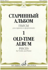 Старинный альбом - 1: Пьесы: Для скрипки и фортепиано. — Москва : Музыка. — 44 с.; 60х90/8. — EAN 9790660068847 (в обл.)
