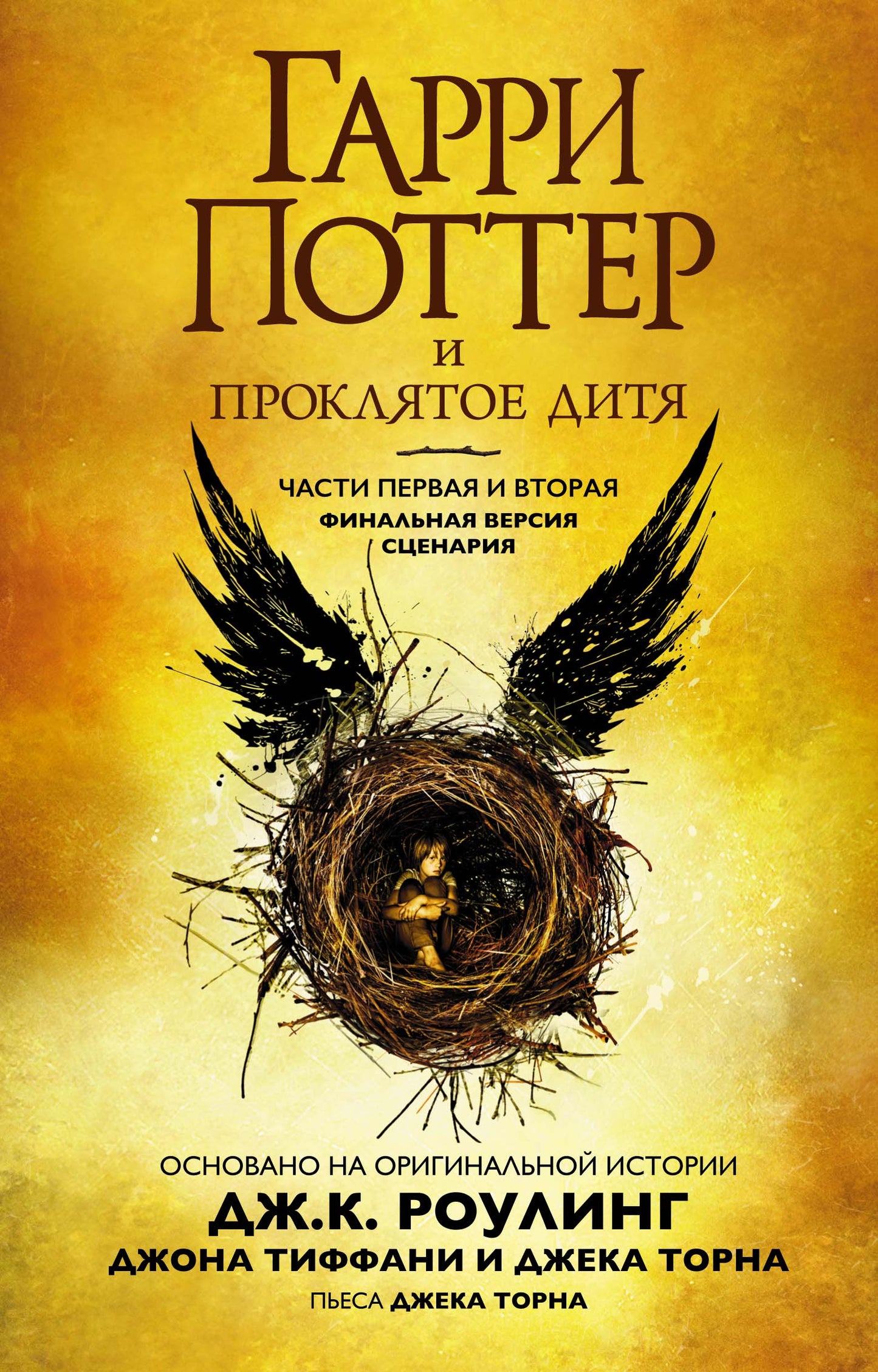 Гарри Поттер и Проклятое дитя. Части первая и вторая. Финальная версия сценария