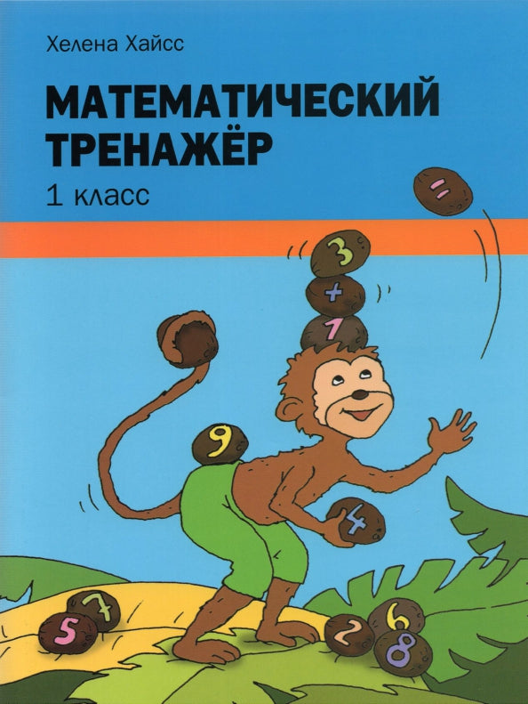Математический тренажёр. 1 класс
