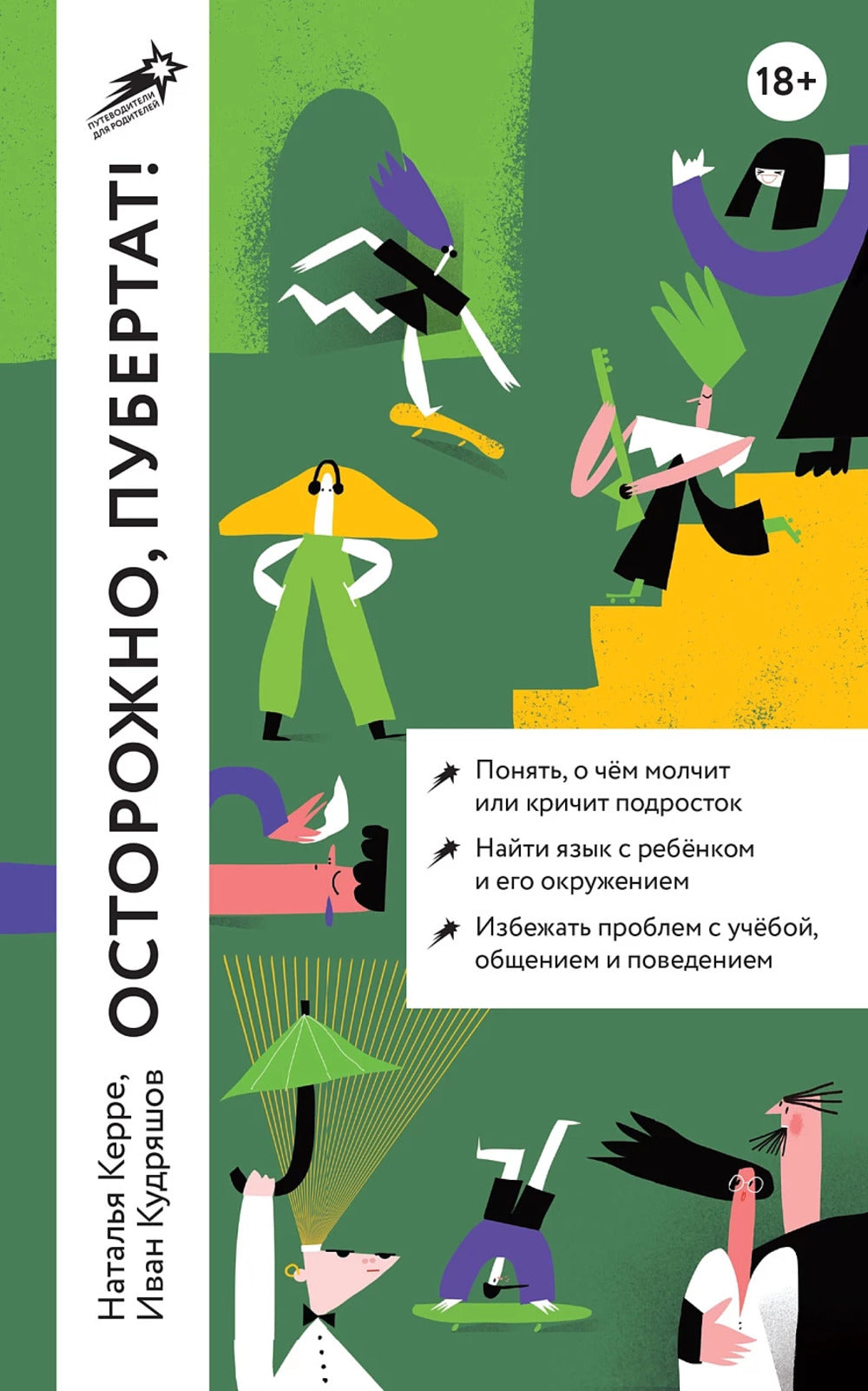 Осторожно, пубертат! Как понять, что происходит в голове у подростка и что с этим делать. 2-е изд. (обл.)