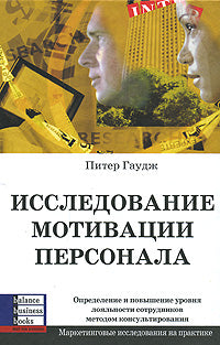 Исследование мотивации персонала. Питер Гаудж