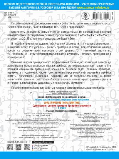 3000 примеров по математике. Супертренинг. Цепочки примеров. Три уровня сложности. 1 класс