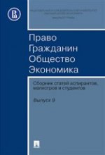 Право. Гражданин. Общество. Экономика. Сборник статей аспирантов, магистров и студентов. Выпуск 9.-М.:Оригинал-Макет,2016.