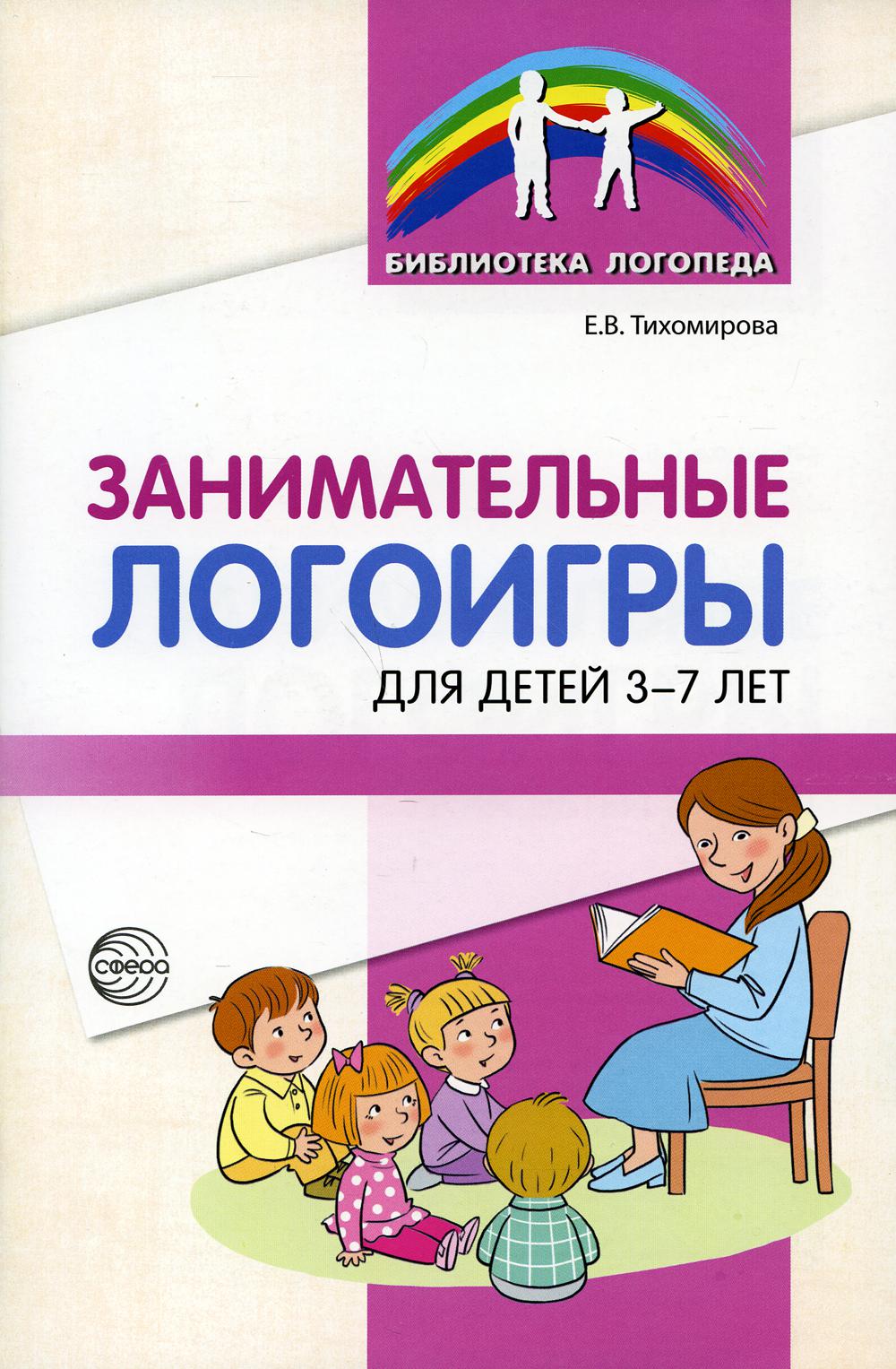 Занимательные логоигры для детей 3—7 лет/ Тихомирова Е.В.