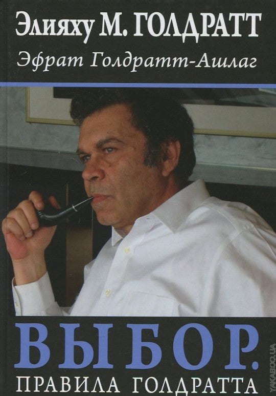 Выбор. Правила Голдратта