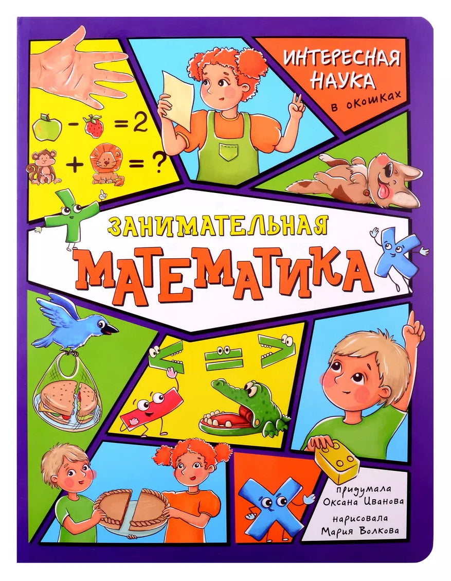 Занимательная математика. Интересная наука в окошках