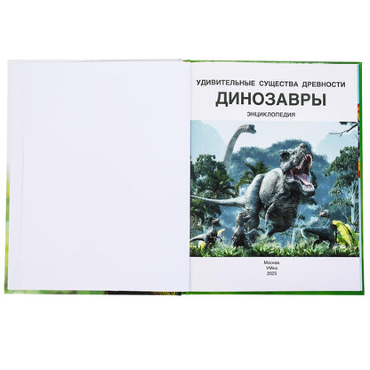 Удивительные существа древности. Динозавры. Энциклопедия.197х255 мм. 7БЦ. 48 стр. Умка. в кор.15шт