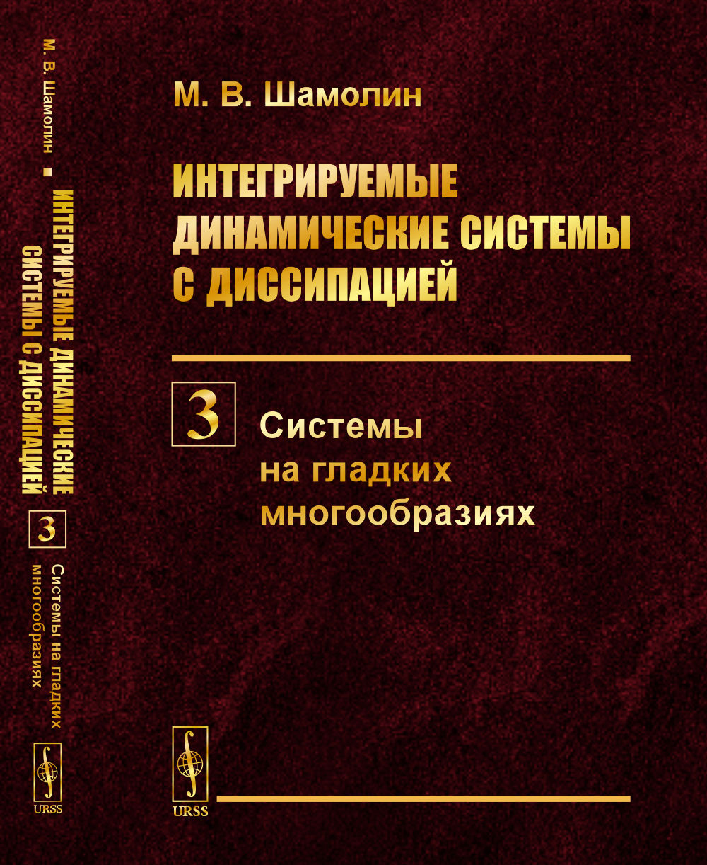 Интегрируемые динамические системы с диссипацией. Книга 3: Системы на гладких многообразиях