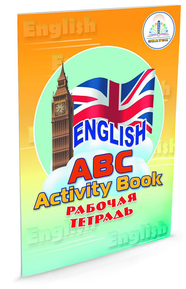 Книга "English ABC Говорящий букварь" для говорящей ручки "ЗНАТОК" + рабочая тетрадь