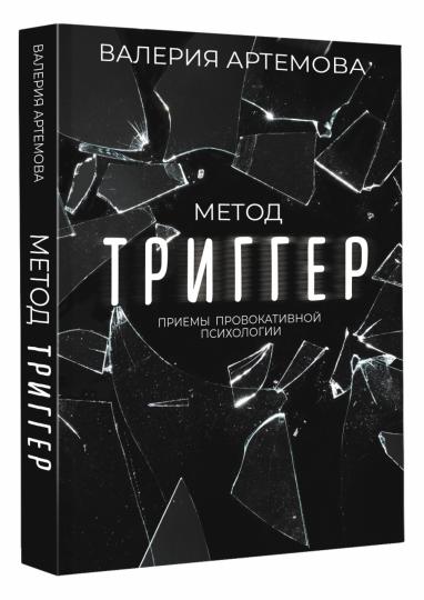 Метод "Триггер". Приемы провокативной психологии