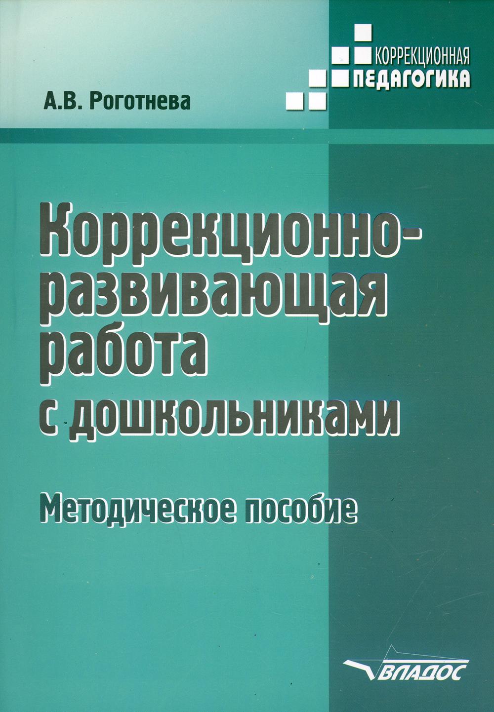 Коррекционно-развивающая работа с дошкольниками. Методическое пособие