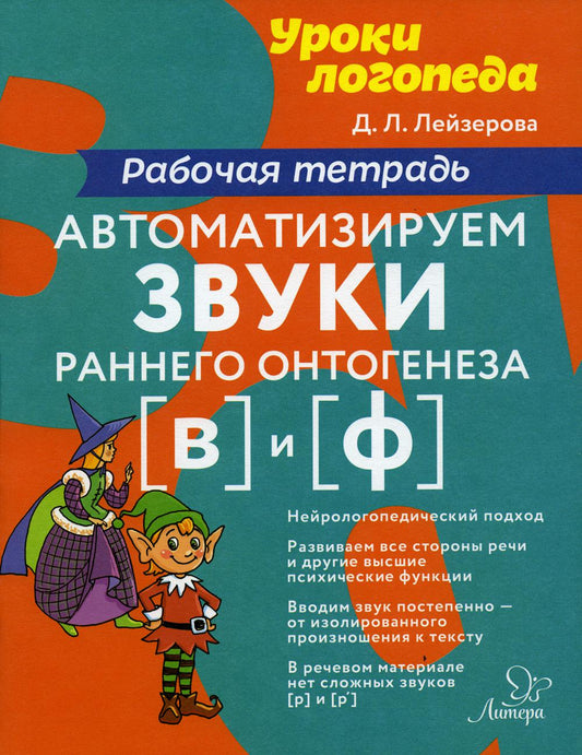 Уроки логопеда Автоматизируем звуки раннего онтогенеза (в) и (ф):Рабочая те