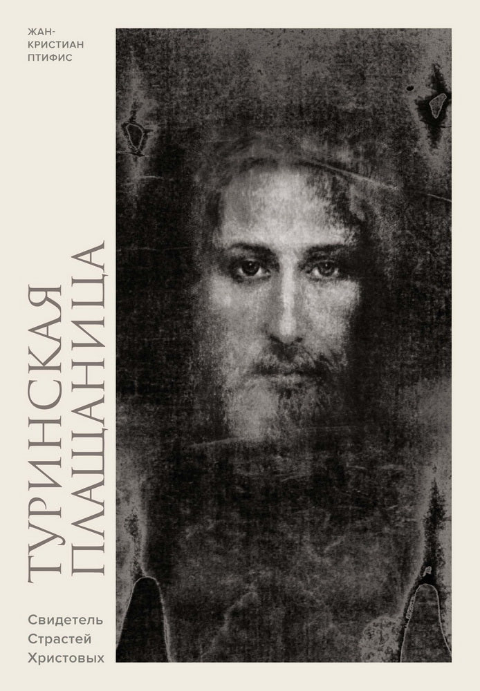 Туринская плащаница. Свидетель страданий Иисуса Христа