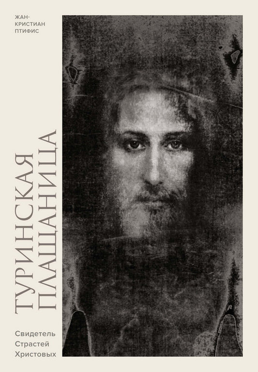 Туринская плащаница. Свидетель страданий Иисуса Христа