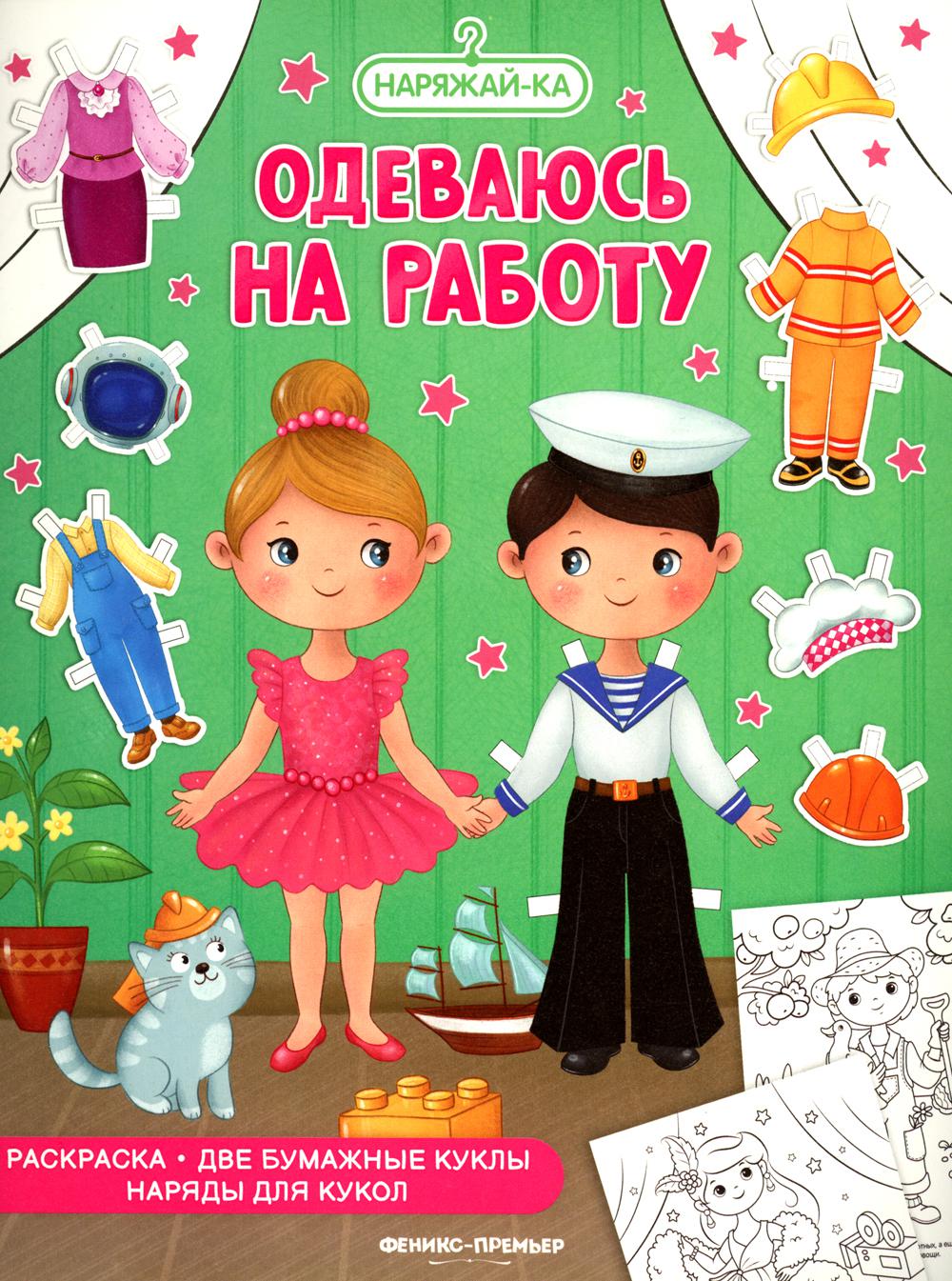 Одеваюсь на работу (раскраска, 2 бумажные куклы, наряды для кукол)