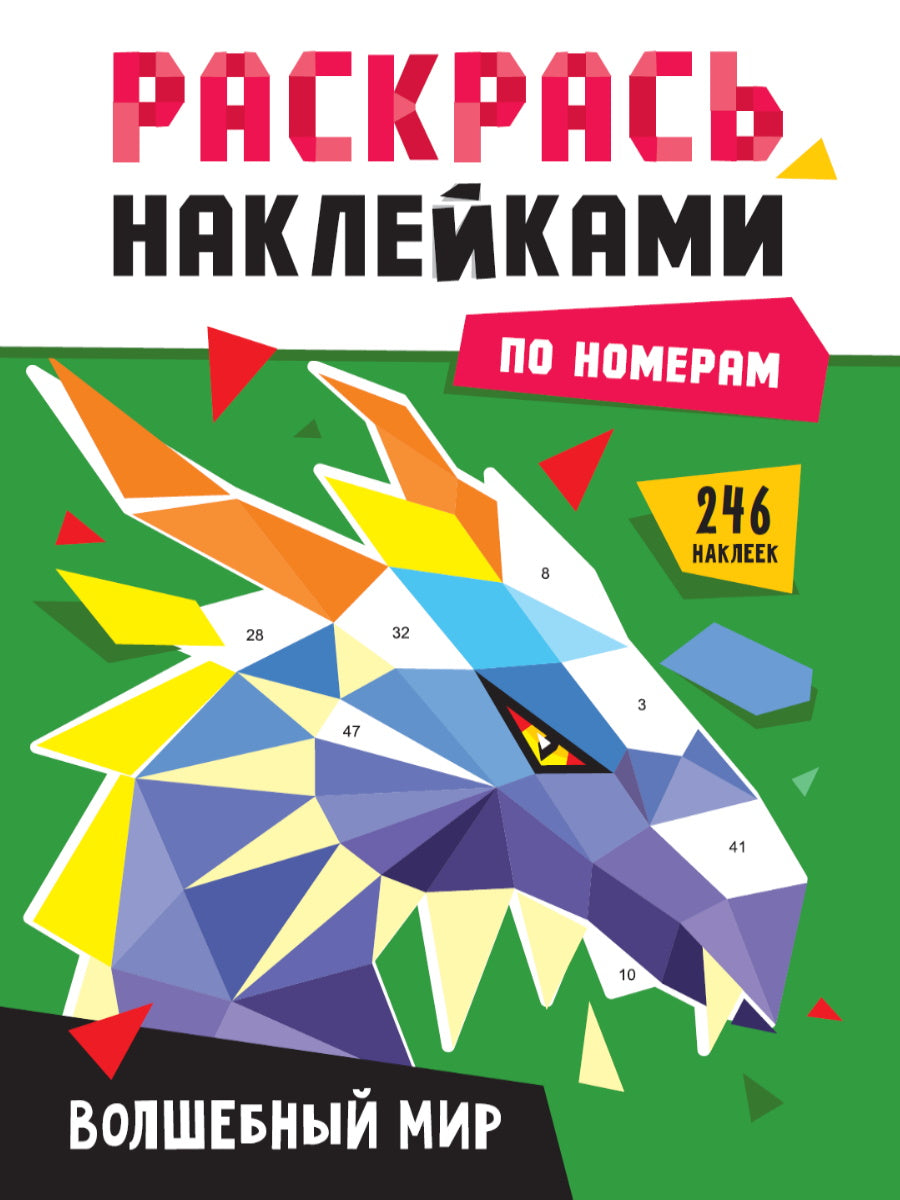 РАСКРАСЬ НАКЛЕЙКАМИ ПО НОМЕРАМ. ВОЛШЕБНЫЙ МИР