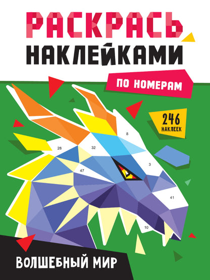 РАСКРАСЬ НАКЛЕЙКАМИ ПО НОМЕРАМ. ВОЛШЕБНЫЙ МИР