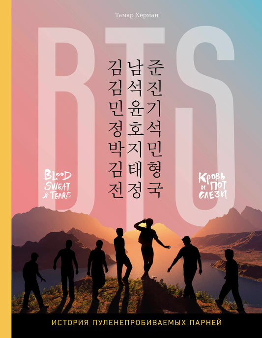 BTS. Кровь, пот и слёзы. История пуленепробиваемых парней