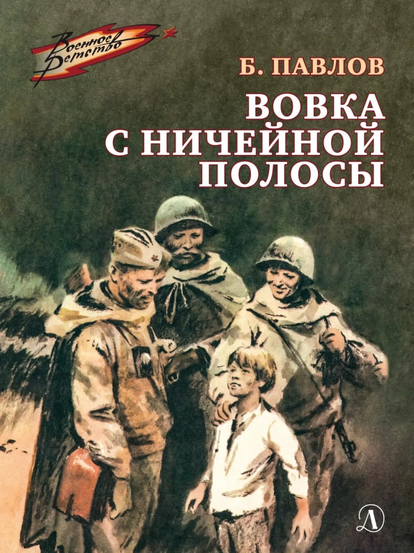 ВД Павлов. Вовка с ничейной полосы