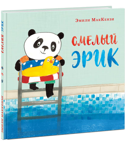 Смелый Эрик : [сказка] / текст и ил. Э. МакКензи ; пер. с англ. — М. : Нигма, 2021. — 32 с. : ил.