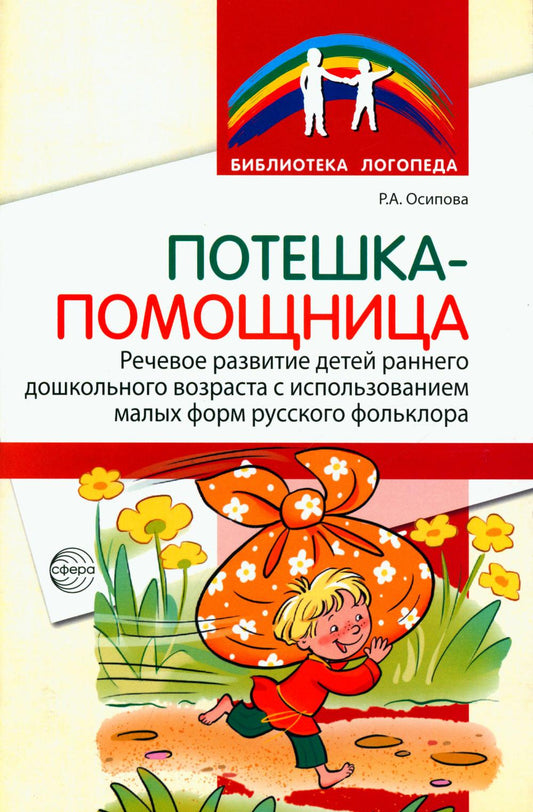 Потешка-помощница. Речевое развитие детей раннего и дошкольного возраста с использованием малых форм русского фольклора/ Р.А. Осипова