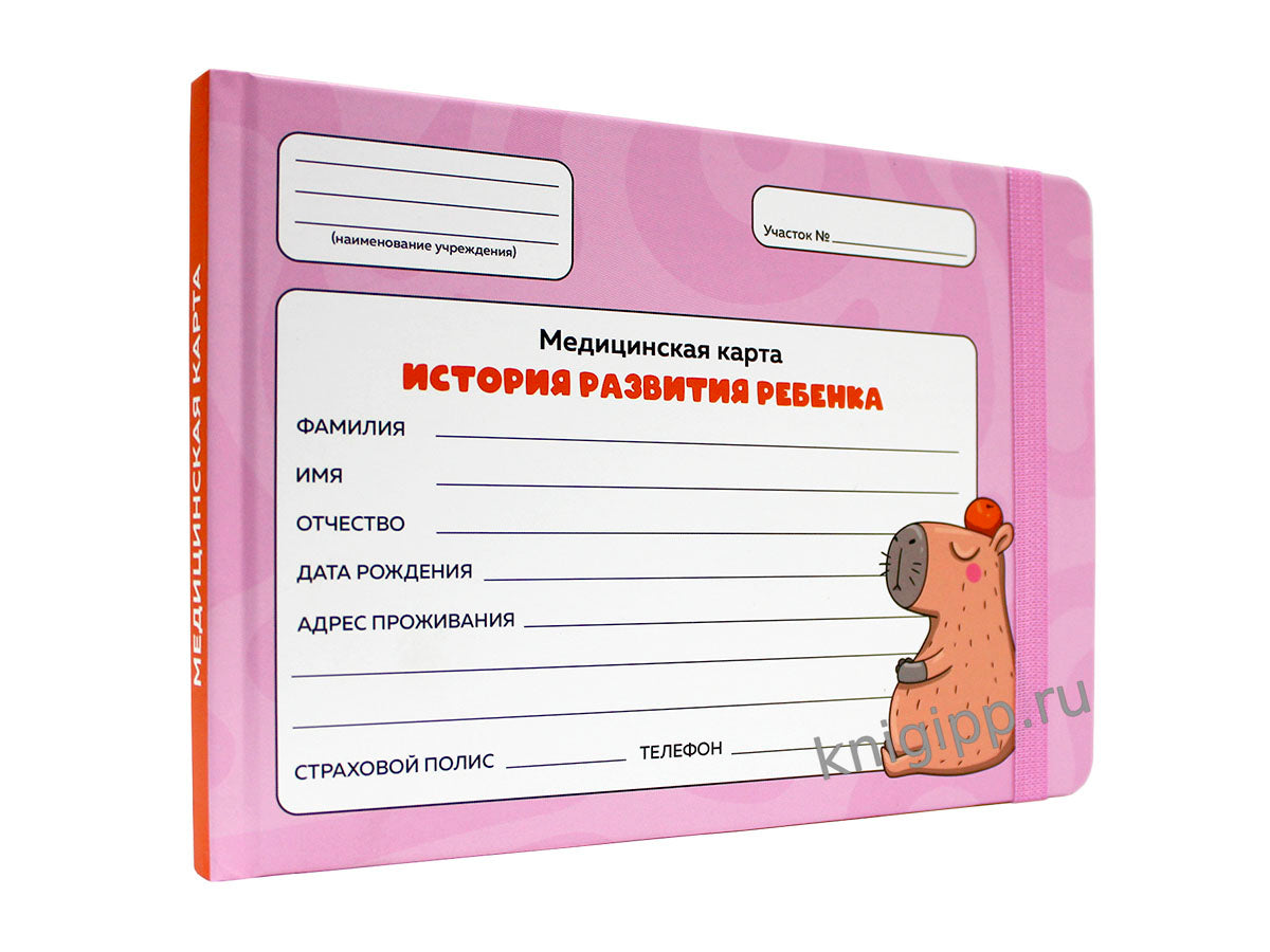МЕДИЦИНСКАЯ КАРТА с резинкой. РОЗОВАЯ (капибара с апельсином)